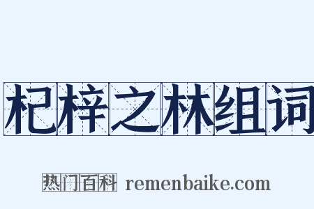 杞梓之林组词是什么意思的图片